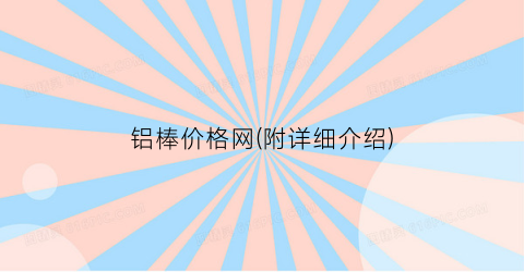 铝棒价格网(附详细介绍)