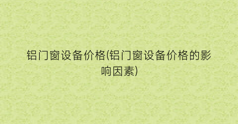 铝门窗设备价格(铝门窗设备价格的影响因素)