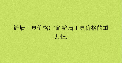 铲墙工具价格(了解铲墙工具价格的重要性)