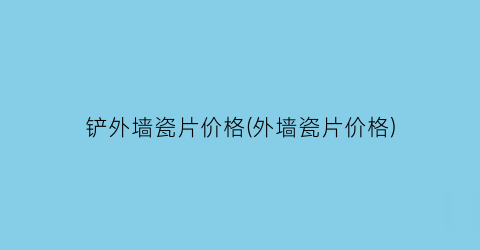 铲外墙瓷片价格(外墙瓷片价格)