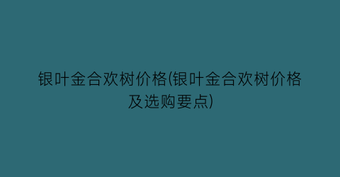 银叶金合欢树价格(银叶金合欢树价格及选购要点)