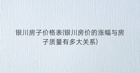 银川房子价格表(银川房价的涨幅与房子质量有多大关系)