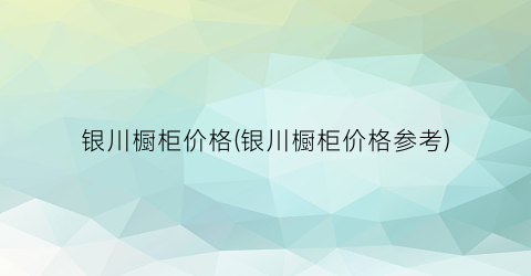 银川橱柜价格(银川橱柜价格参考)
