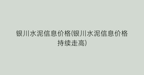 银川水泥信息价格(银川水泥信息价格持续走高)