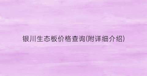 银川生态板价格查询(附详细介绍)
