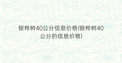 银桦树40公分信息价格(银桦树40公分的信息价格)
