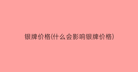 银牌价格(什么会影响银牌价格)