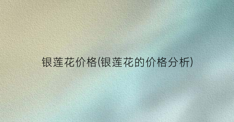 银莲花价格(银莲花的价格分析)