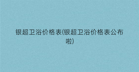 银超卫浴价格表(银超卫浴价格表公布啦)