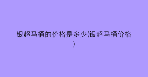 银超马桶的价格是多少(银超马桶价格)