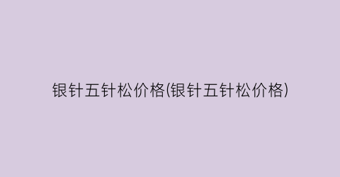 银针五针松价格(银针五针松价格)