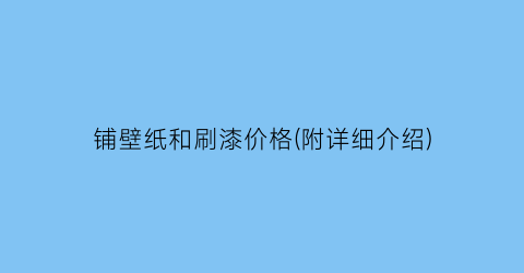 铺壁纸和刷漆价格(附详细介绍)