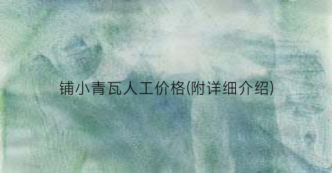 铺小青瓦人工价格(附详细介绍)