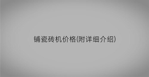 铺瓷砖机价格(附详细介绍)