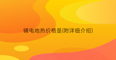 铺电地热价格是(附详细介绍)