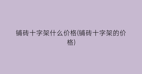 铺砖十字架什么价格(铺砖十字架的价格)