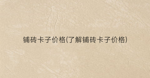 铺砖卡子价格(了解铺砖卡子价格)