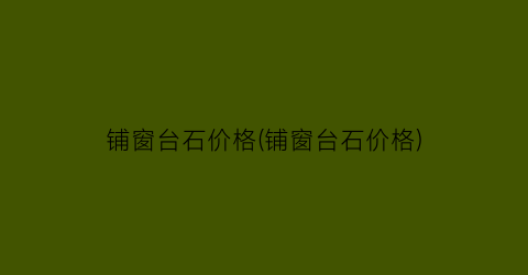 铺窗台石价格(铺窗台石价格)