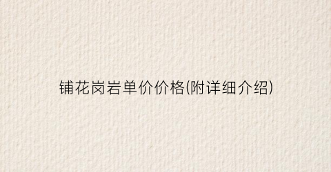 铺花岗岩单价价格(附详细介绍)