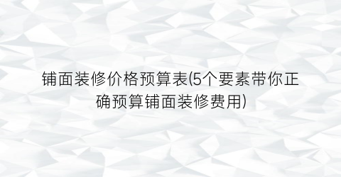 铺面装修价格预算表(5个要素带你正确预算铺面装修费用)