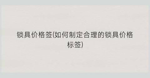 锁具价格签(如何制定合理的锁具价格标签)