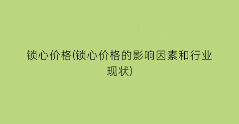 锁心价格(锁心价格的影响因素和行业现状)