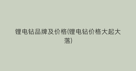 锂电钻品牌及价格(锂电钻价格大起大落)