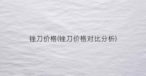 锉刀价格(锉刀价格对比分析)