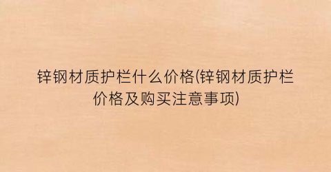 锌钢材质护栏什么价格(锌钢材质护栏价格及购买注意事项)
