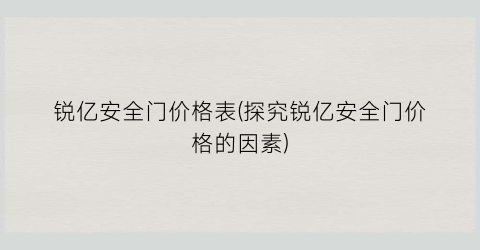 锐亿安全门价格表(探究锐亿安全门价格的因素)