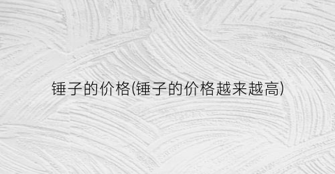 锤子的价格(锤子的价格越来越高)