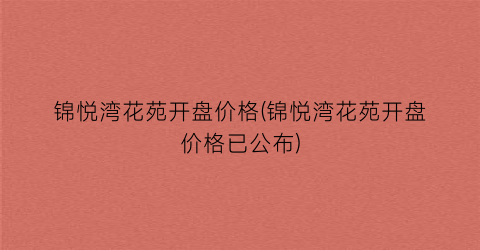 锦悦湾花苑开盘价格(锦悦湾花苑开盘价格已公布)