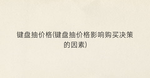 键盘抽价格(键盘抽价格影响购买决策的因素)