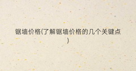 锯墙价格(了解锯墙价格的几个关键点)