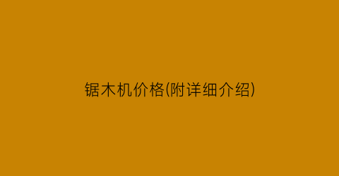 锯木机价格(附详细介绍)