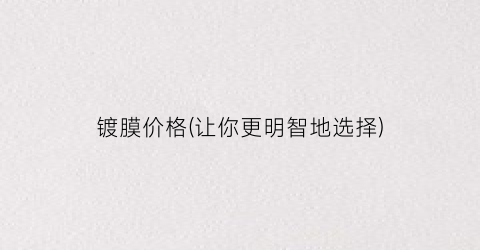 镀膜价格(让你更明智地选择)