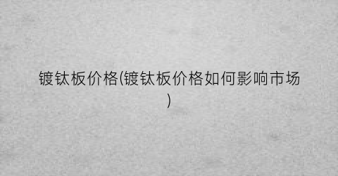 镀钛板价格(镀钛板价格如何影响市场)