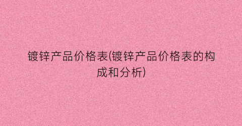 镀锌产品价格表(镀锌产品价格表的构成和分析)