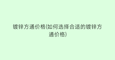 镀锌方通价格(如何选择合适的镀锌方通价格)