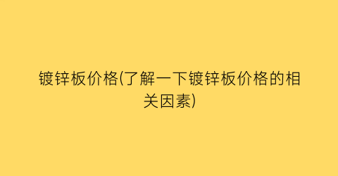镀锌板价格(了解一下镀锌板价格的相关因素)