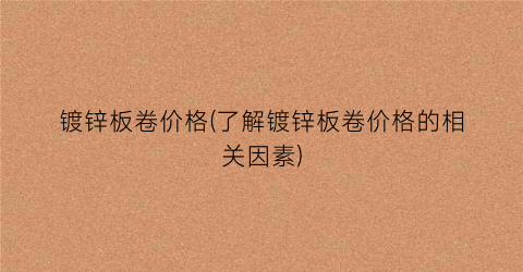 镀锌板卷价格(了解镀锌板卷价格的相关因素)
