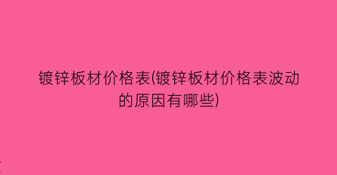 镀锌板材价格表(镀锌板材价格表波动的原因有哪些)