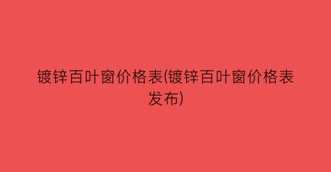 镀锌百叶窗价格表(镀锌百叶窗价格表发布)