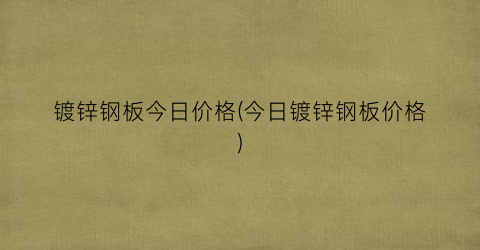 镀锌钢板今日价格(今日镀锌钢板价格)