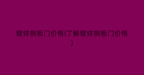 镀锌钢板门价格(了解镀锌钢板门价格)