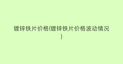 镀锌铁片价格(镀锌铁片价格波动情况)