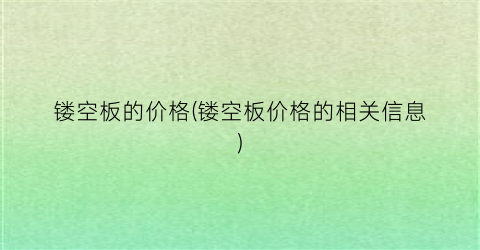 镂空板的价格(镂空板价格的相关信息)