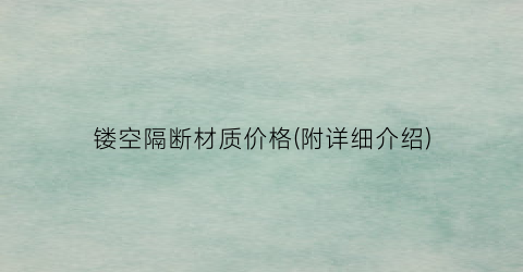 镂空隔断材质价格(附详细介绍)
