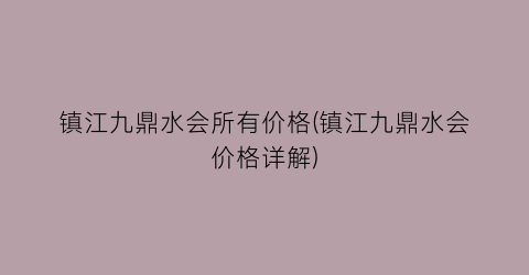 镇江九鼎水会所有价格(镇江九鼎水会价格详解)
