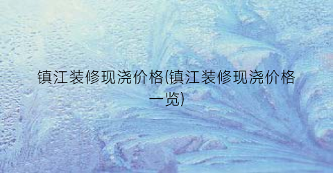 镇江装修现浇价格(镇江装修现浇价格一览)